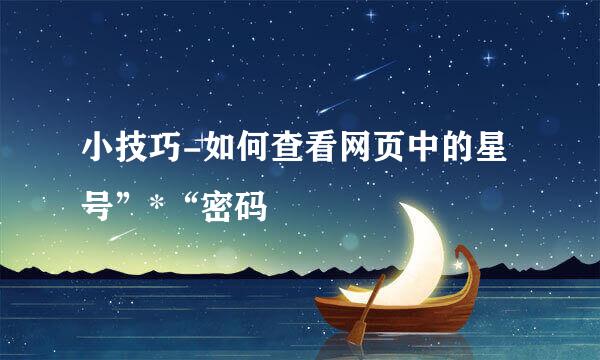 小技巧-如何查看网页中的星号”*“密码