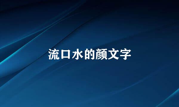 流口水的颜文字