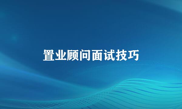 置业顾问面试技巧