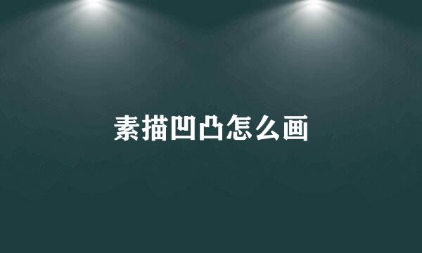 素描凹凸怎么画