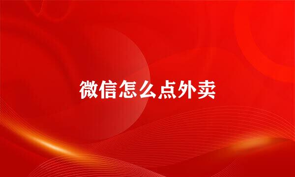微信怎么点外卖
