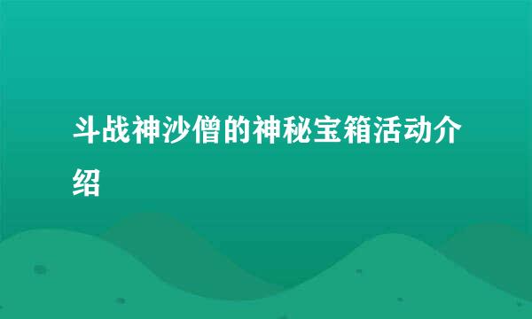 斗战神沙僧的神秘宝箱活动介绍