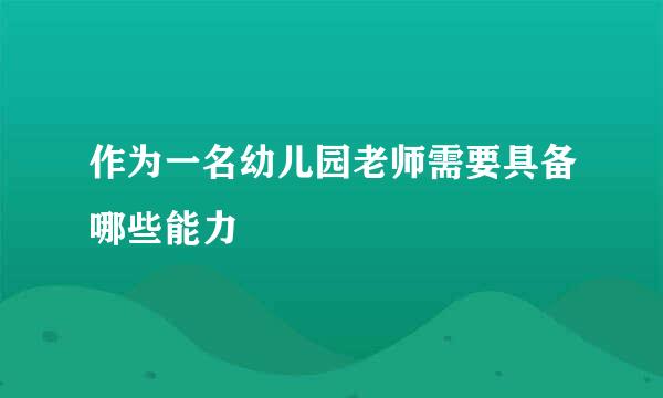 作为一名幼儿园老师需要具备哪些能力