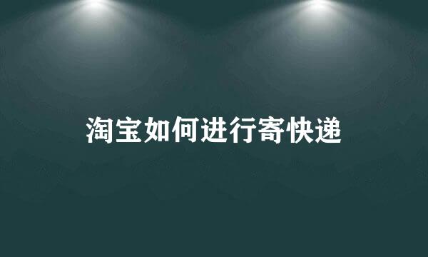淘宝如何进行寄快递