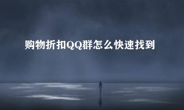 购物折扣QQ群怎么快速找到