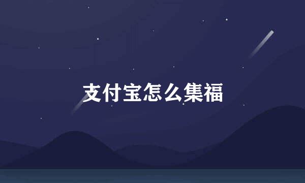 支付宝怎么集福