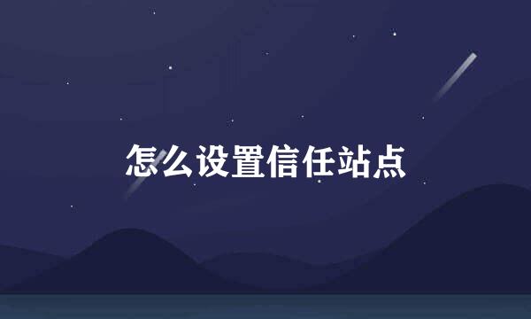 怎么设置信任站点