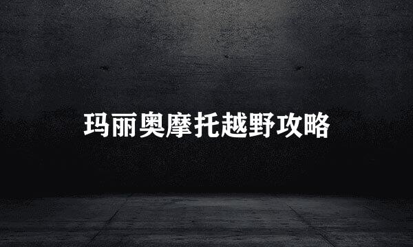 玛丽奥摩托越野攻略