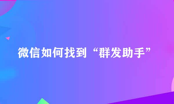 微信如何找到“群发助手”