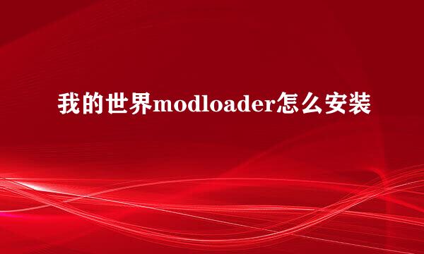 我的世界modloader怎么安装