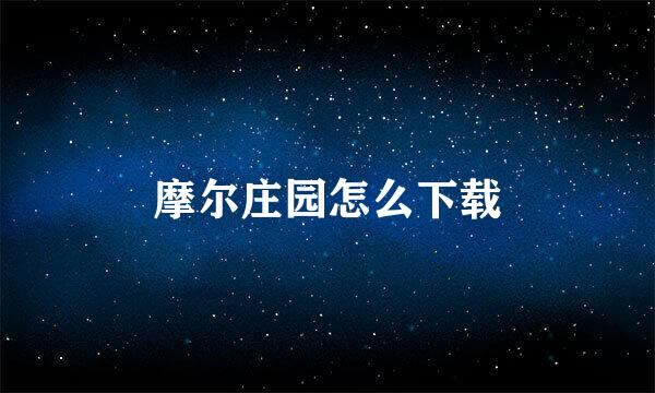 摩尔庄园怎么下载