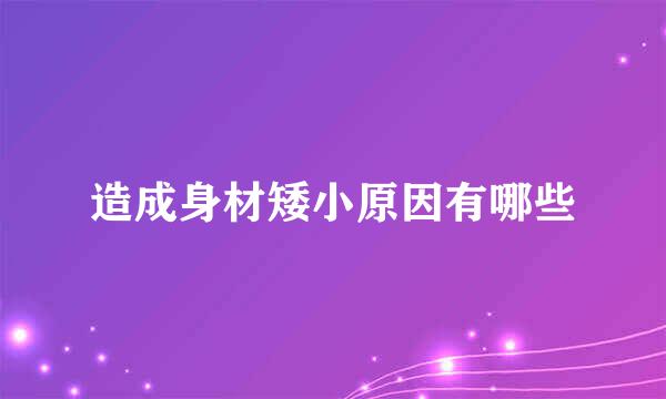 造成身材矮小原因有哪些
