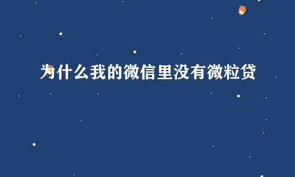 为什么我的微信里没有微粒贷