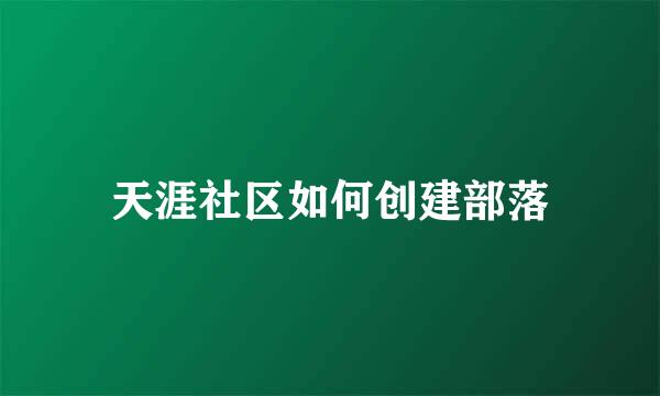 天涯社区如何创建部落