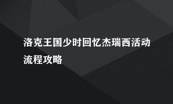 洛克王国少时回忆杰瑞西活动流程攻略