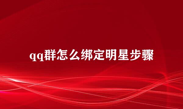 qq群怎么绑定明星步骤