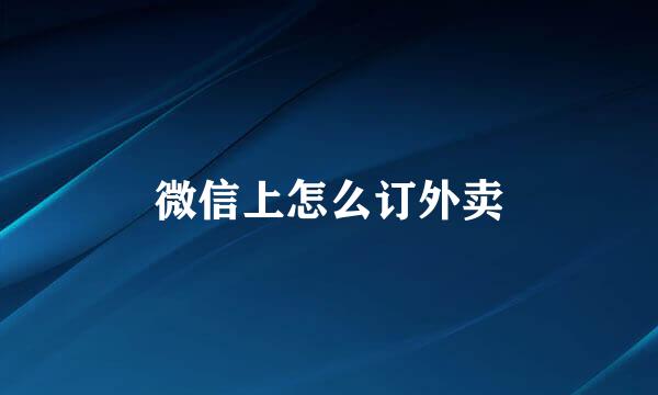 微信上怎么订外卖
