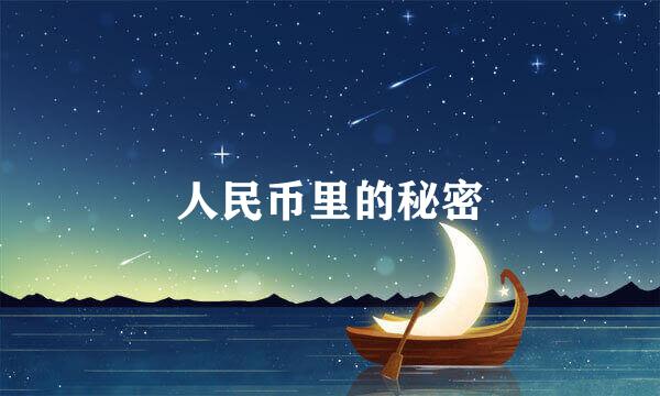 人民币里的秘密