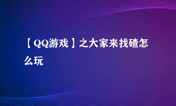 【QQ游戏】之大家来找碴怎么玩