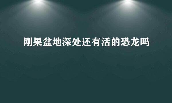 刚果盆地深处还有活的恐龙吗