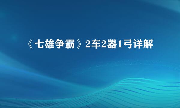 《七雄争霸》2车2器1弓详解
