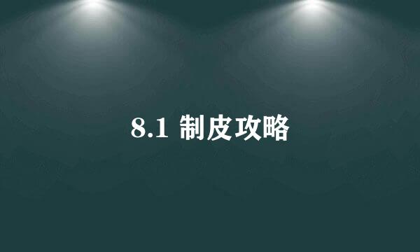 8.1 制皮攻略