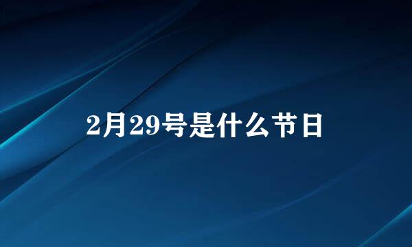 2月29号是什么节日