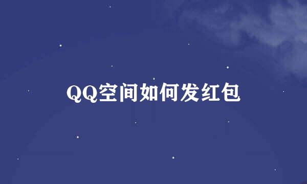QQ空间如何发红包