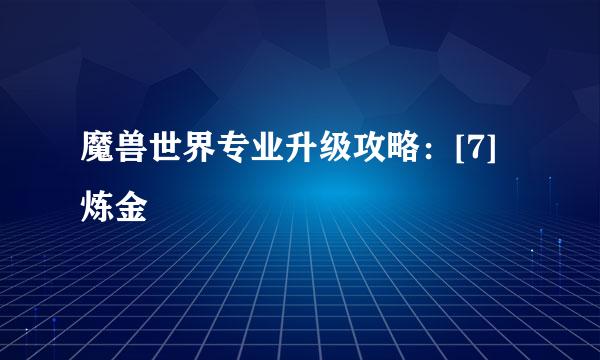 魔兽世界专业升级攻略：[7]炼金