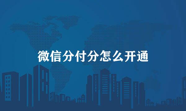 微信分付分怎么开通