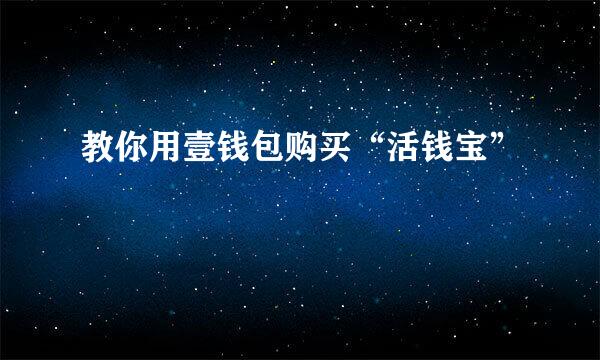 教你用壹钱包购买“活钱宝”