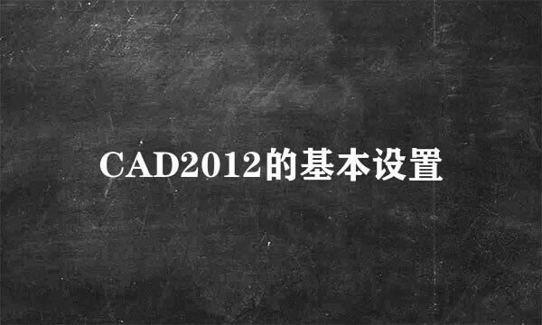 CAD2012的基本设置