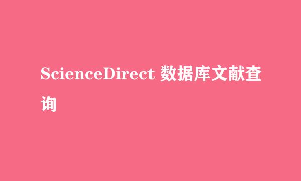 ScienceDirect 数据库文献查询