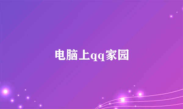 电脑上qq家园