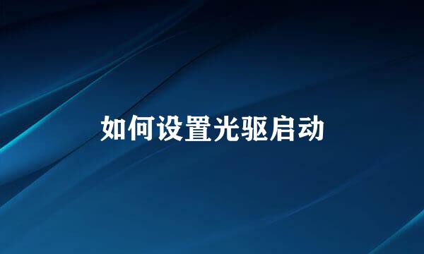 如何设置光驱启动