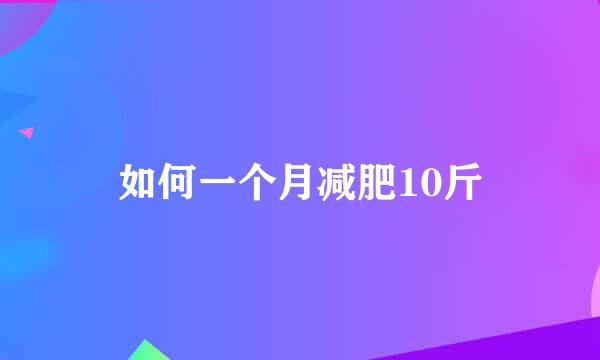 如何一个月减肥10斤