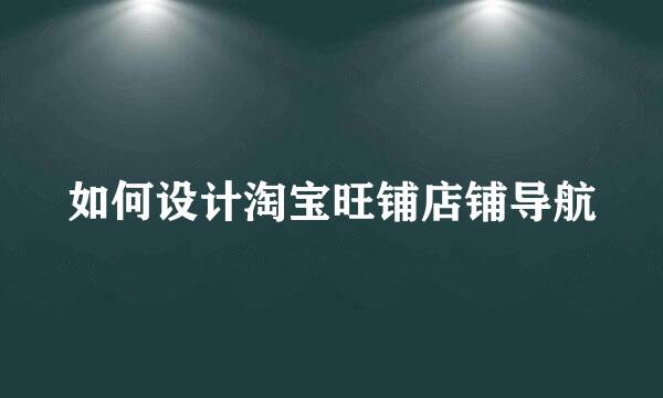 如何设计淘宝旺铺店铺导航