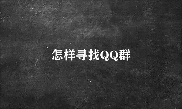 怎样寻找QQ群