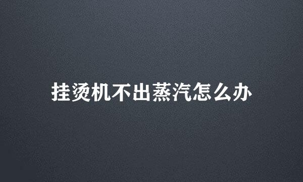 挂烫机不出蒸汽怎么办