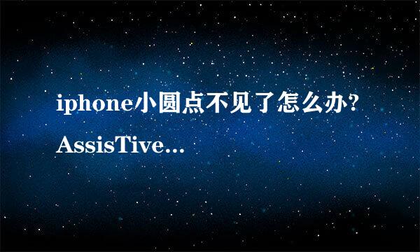 iphone小圆点不见了怎么办?AssisTiveTouch在哪