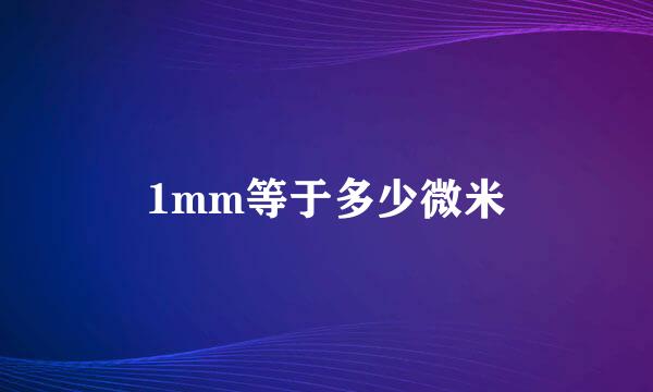 1mm等于多少微米