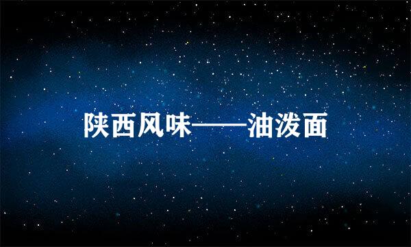 陕西风味——油泼面