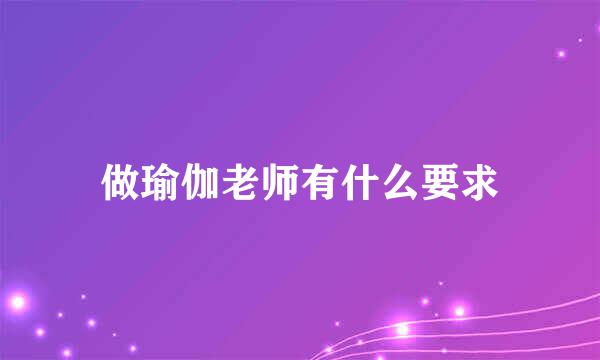 做瑜伽老师有什么要求