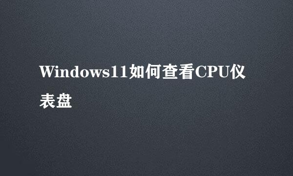 Windows11如何查看CPU仪表盘