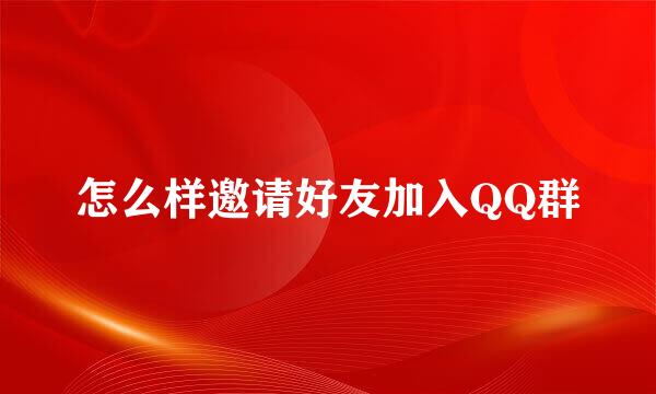 怎么样邀请好友加入QQ群