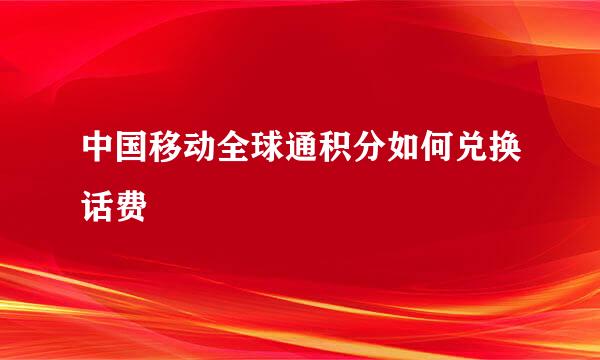 中国移动全球通积分如何兑换话费