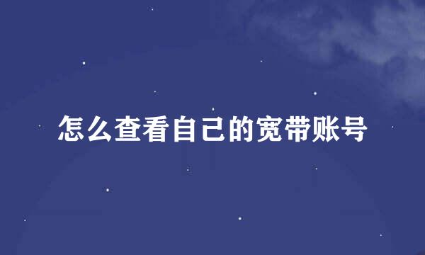怎么查看自己的宽带账号