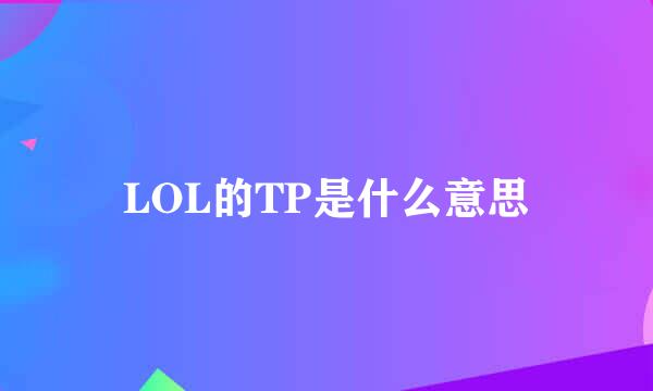 LOL的TP是什么意思