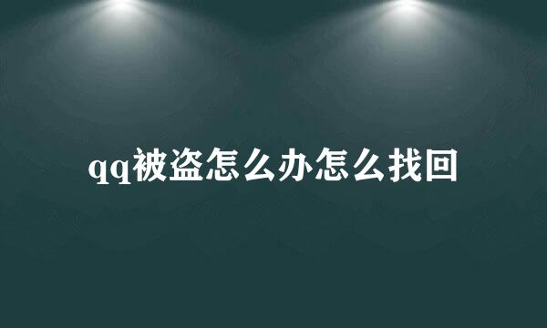 qq被盗怎么办怎么找回