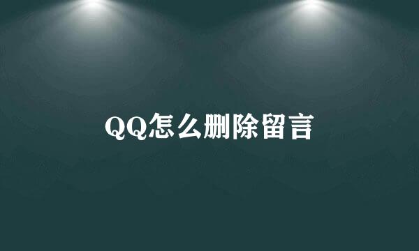 QQ怎么删除留言